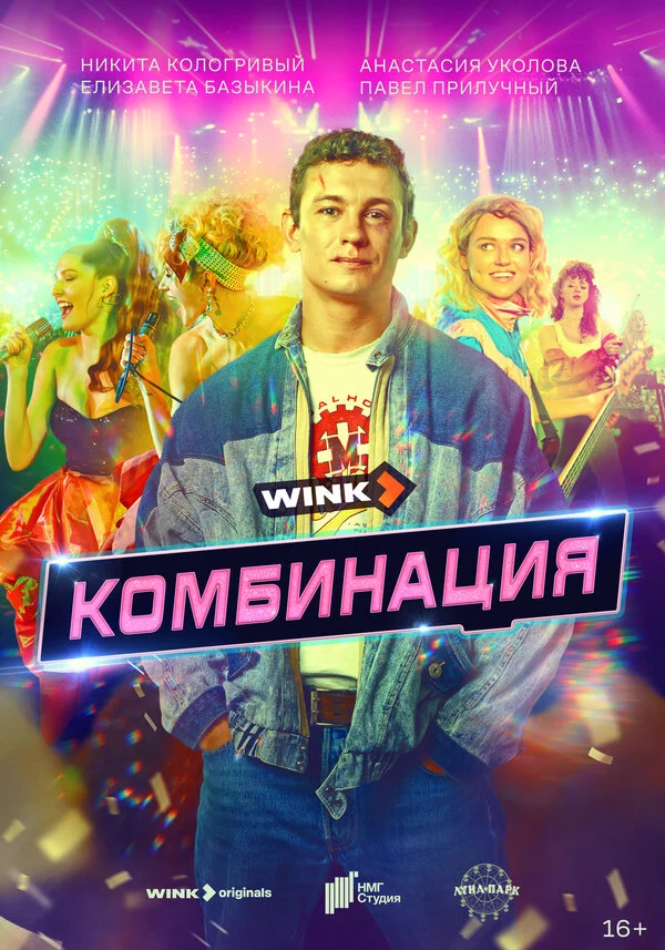 Комбинация 2024 постер
